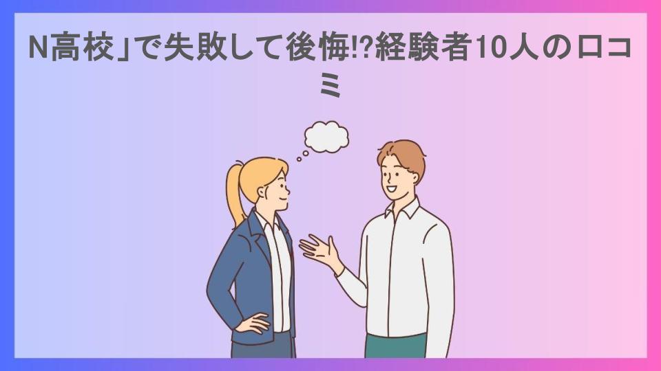 N高校」で失敗して後悔!?経験者10人の口コミ